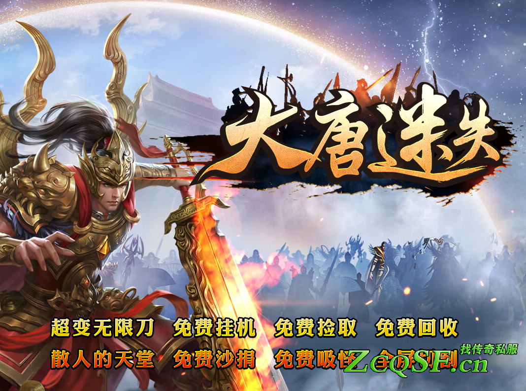 超變▲大唐迷失▲全屏吸怪▲11月22日通宵推薦▲神器無赦專屬▲免費掛機拾取回收